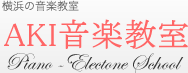 AKI音楽教室