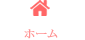 ホーム