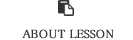 レッスンについて