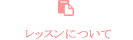 レッスンについて