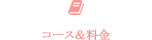コース＆料金