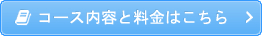 コース内容と料金はこちら