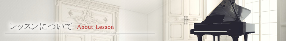 レッスンについて About Lesson