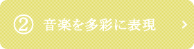 2.音楽を多彩に表現