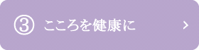 3.こころを健康に