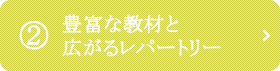 2.豊富な教材と広がるレパートリー