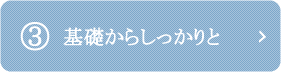 3.基礎からしっかりと