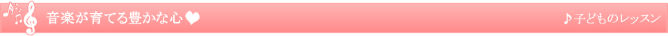 音楽が育てる豊かな心