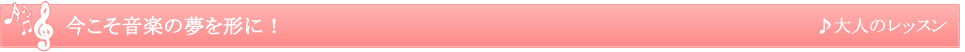 今こそ音楽の夢を形に！