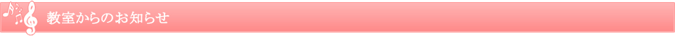 教室からのお知らせ