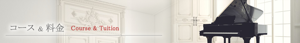 コース ＆ 料金