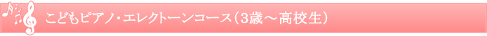 こどもピアノ・エレクトーンコース（３歳～高校生） 