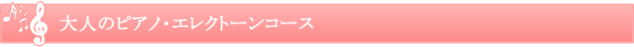 大人のピアノ・エレクトーンコース 