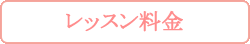 レッスン料金