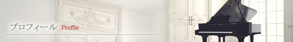 プロフィール