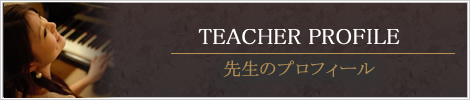 先生のプロフィール